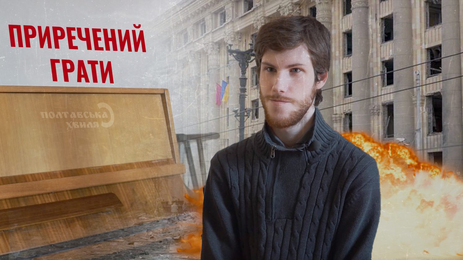 «Приречений грати» — харківський піаніст-віртуоз Ніколя Мірошніченко оселився в Полтаві