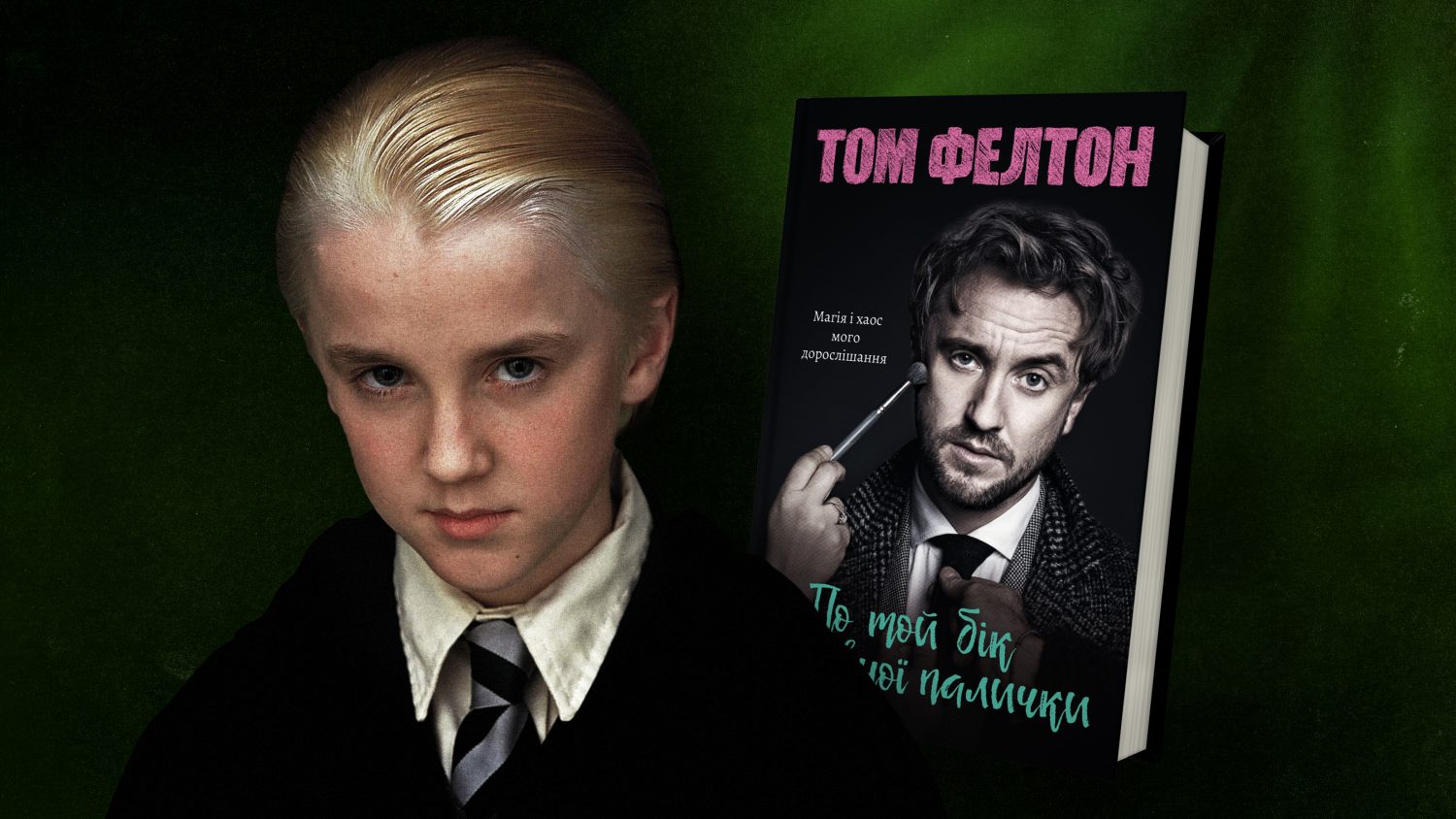 «По той бік чарівної палички» — книга для поттероманів і не тільки