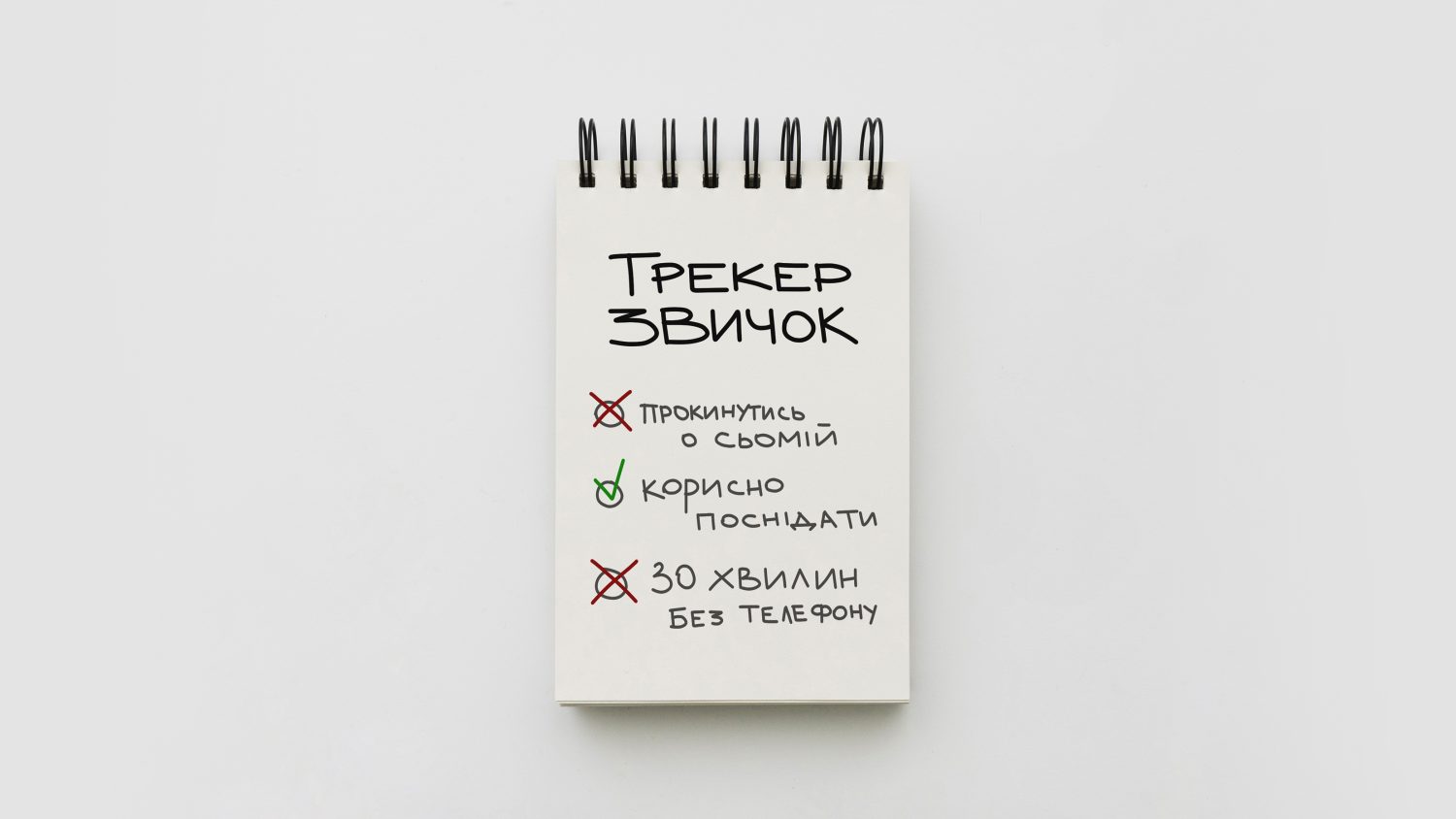 Маленькі секрети великих змін: як формувати нові звички легко та комфортно