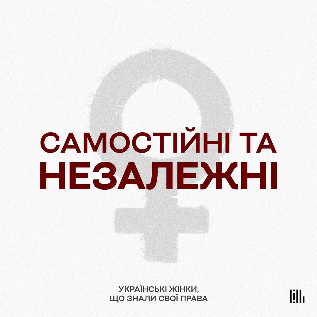 Самостійні та незалежні: українські жінки, що знали свої права