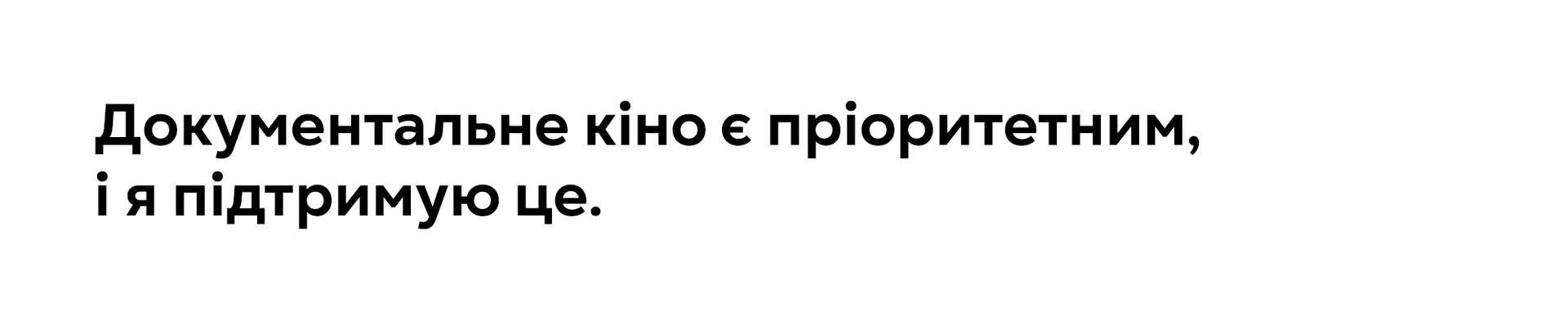 Документальне кіно є пріоритетним. І я підтримую це. 