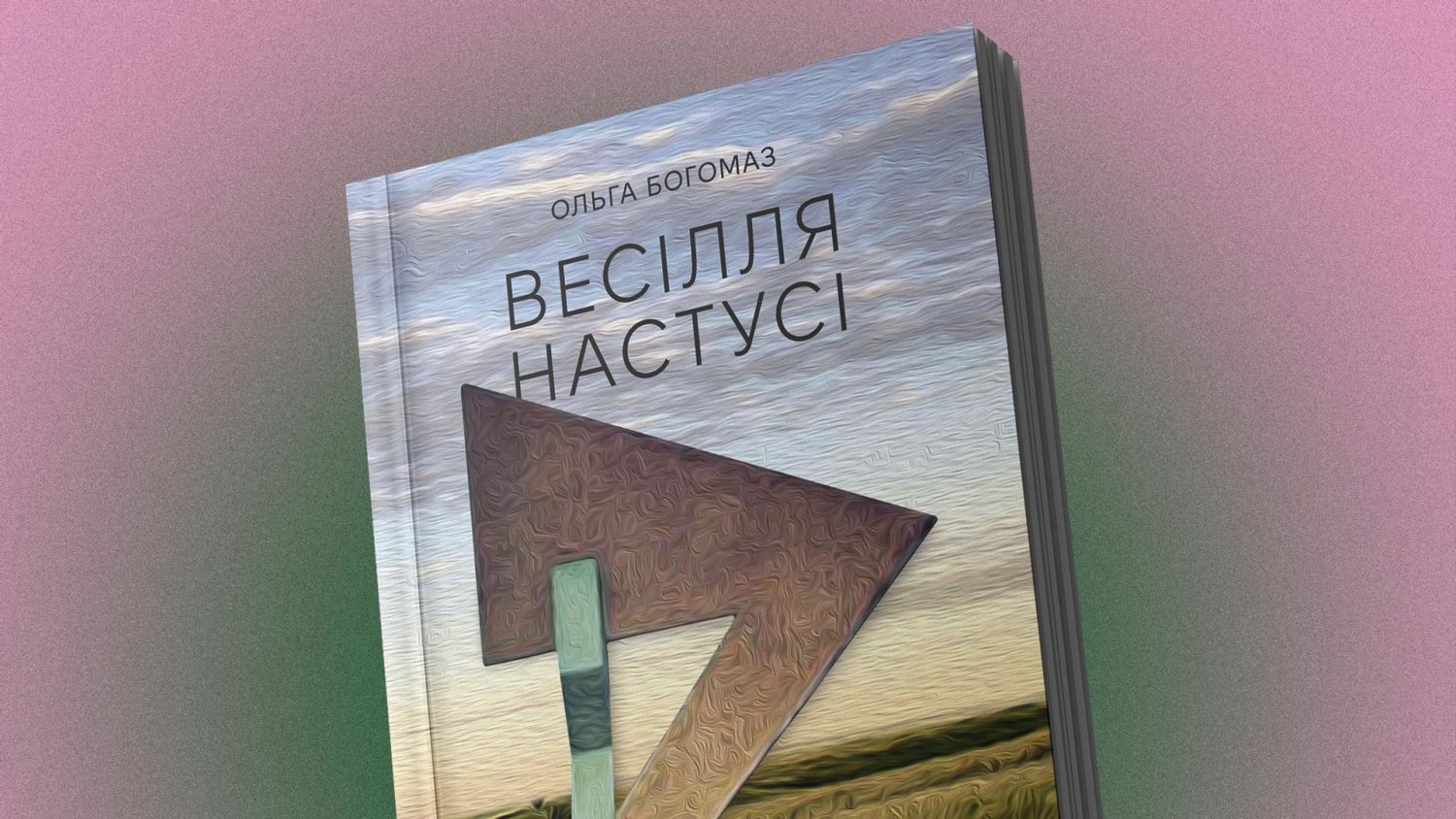 «Весілля Настусі» Ольги Богомаз — поверхневий роман про глибокі проблеми