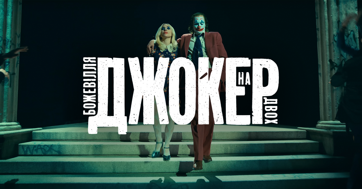 Огляд на «Джокер: Божевілля на двох»: я не хочу більше співати