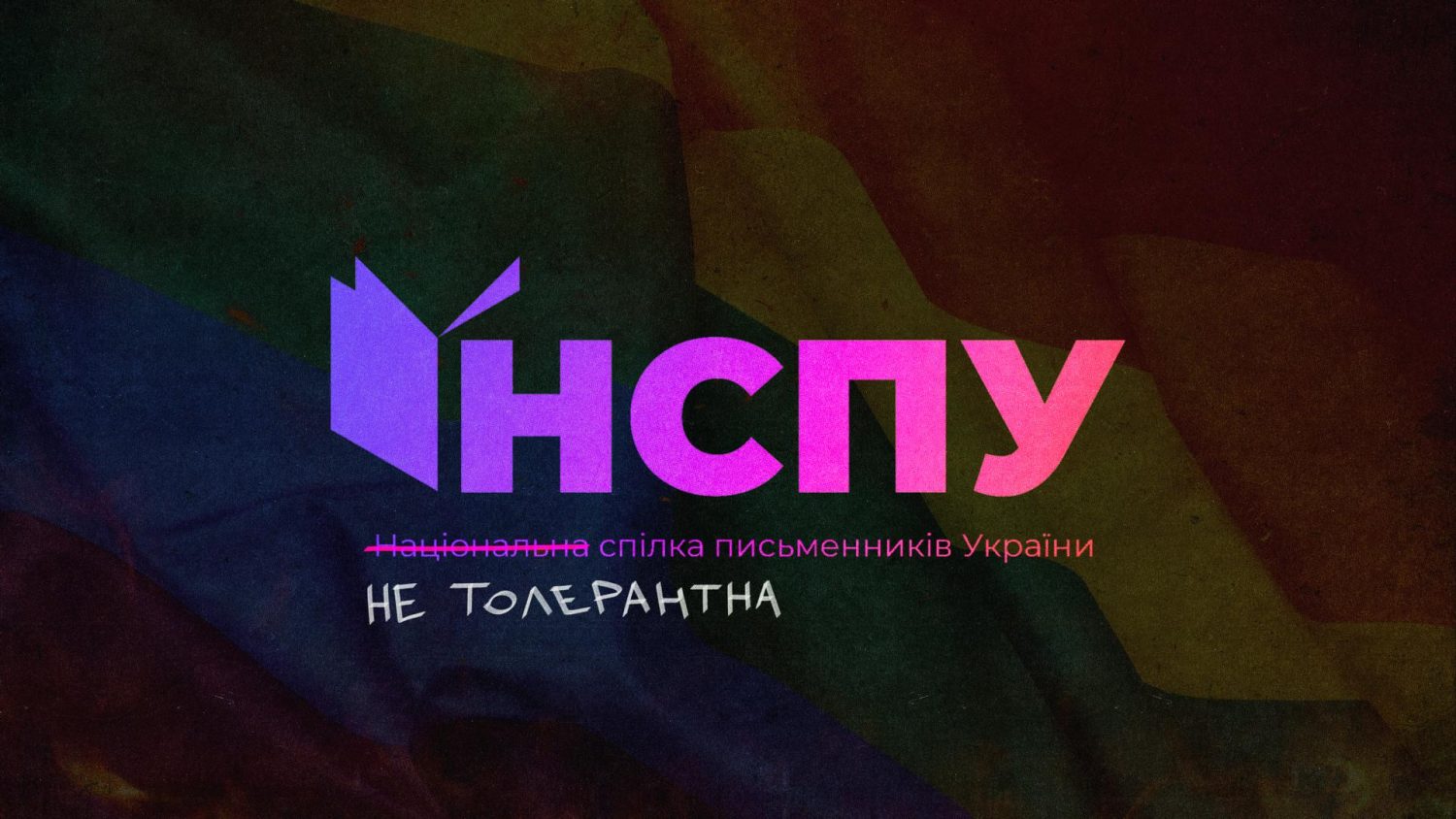 НСПУ: не толерантна спілка