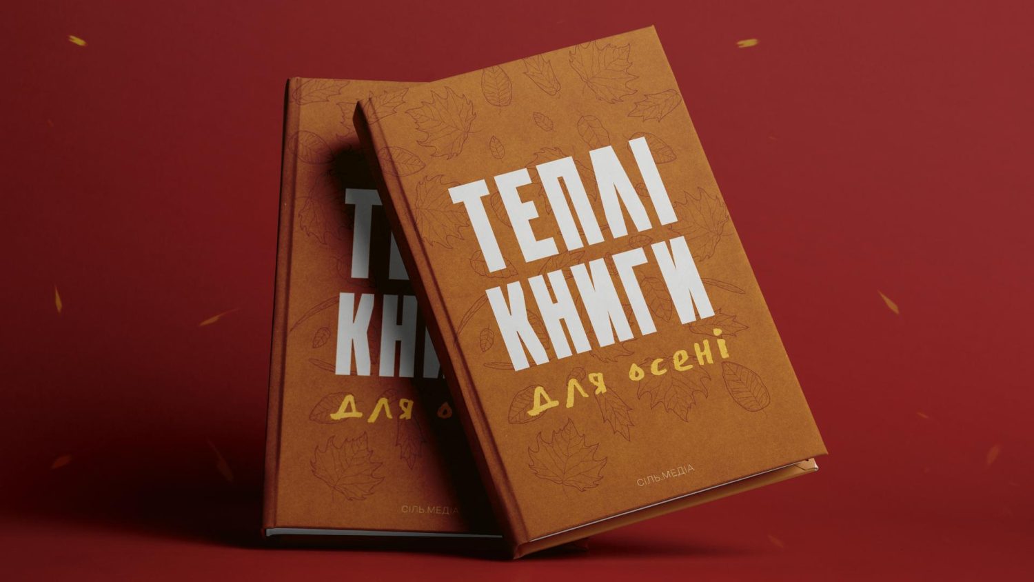 Легкі та теплі: що почитати восени