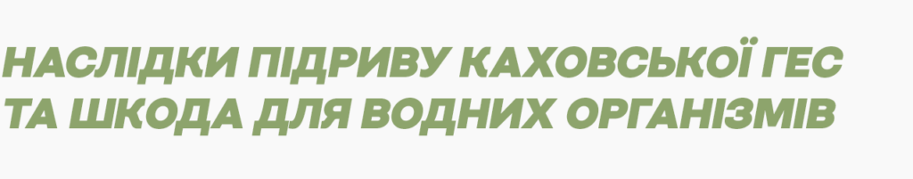 Наслідки підриву Каховської ГЕС та шкода для водних організмів