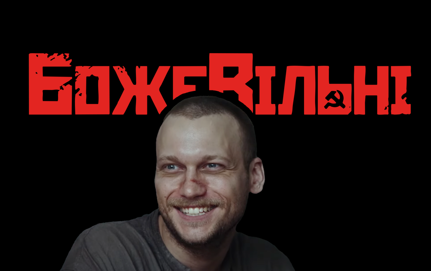 Покажіть цей фільм фанатам срср: огляд на «Божевільні»