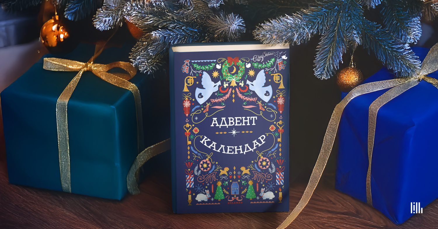 календарі, адвент-календарі, цікаві подарунки, різдво, подарунки до різдва, що подарувати на різдво, різдвяні подарунки,