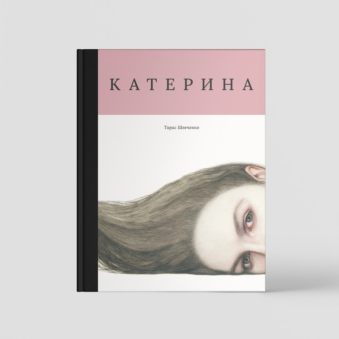 Вийде друком «Катерина»  Шевченка з сучасними малюнками