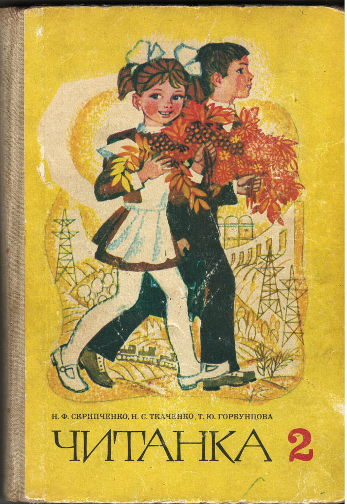 «Читанка 2» видавництва «Радянська школа 1973»
Радянська Україна
СРСР
Пропаганда
піонери
жовтенята