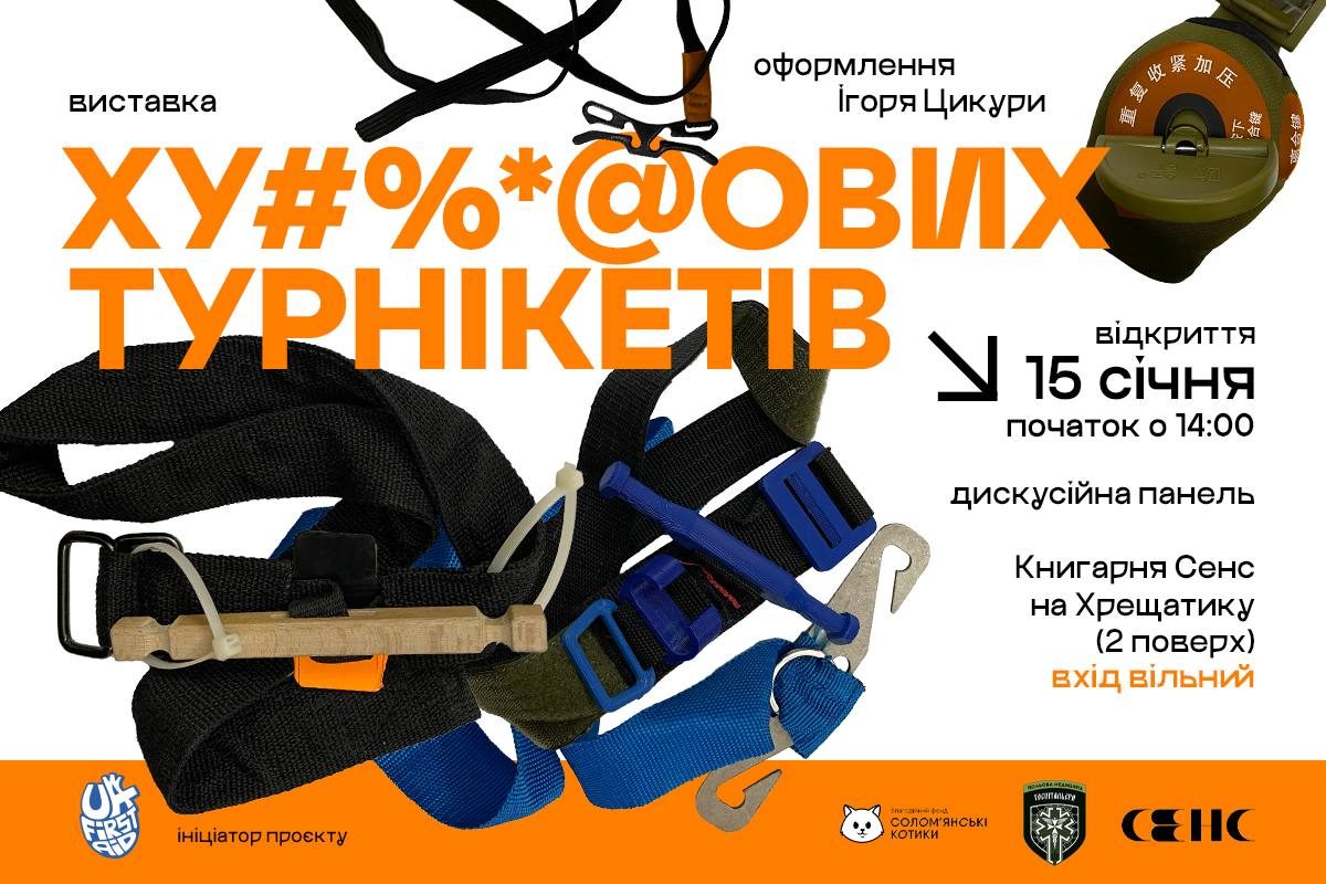 Виставка ху#%*@ових турнікетів: чому якісний такмед це не забаганка, а життєва необхідність?