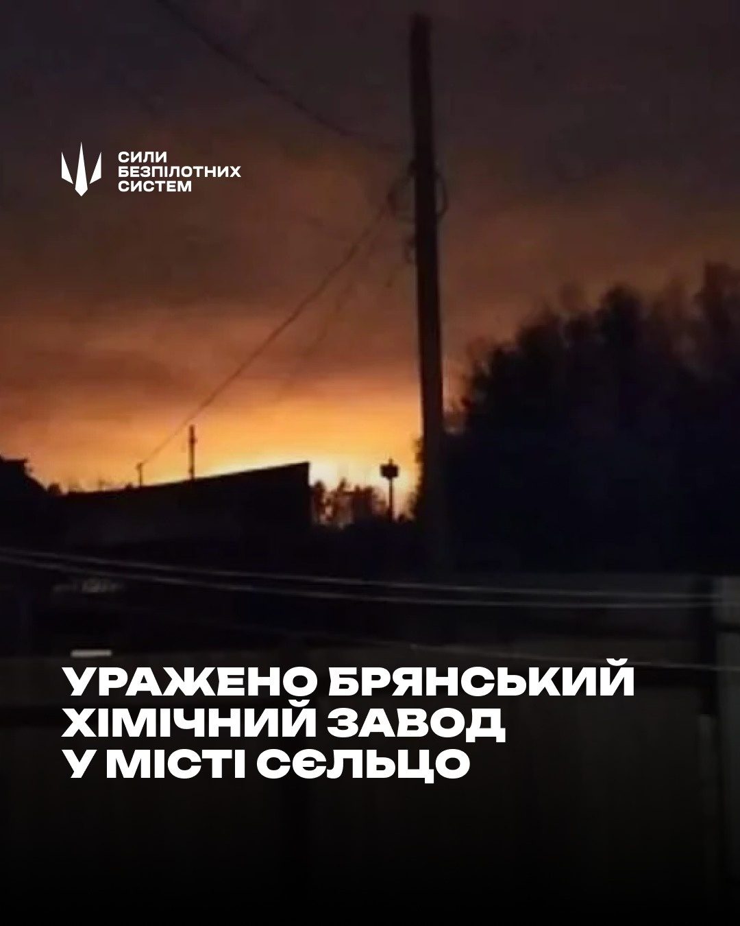 Сили безпілотних систем атакували російський хімзавод