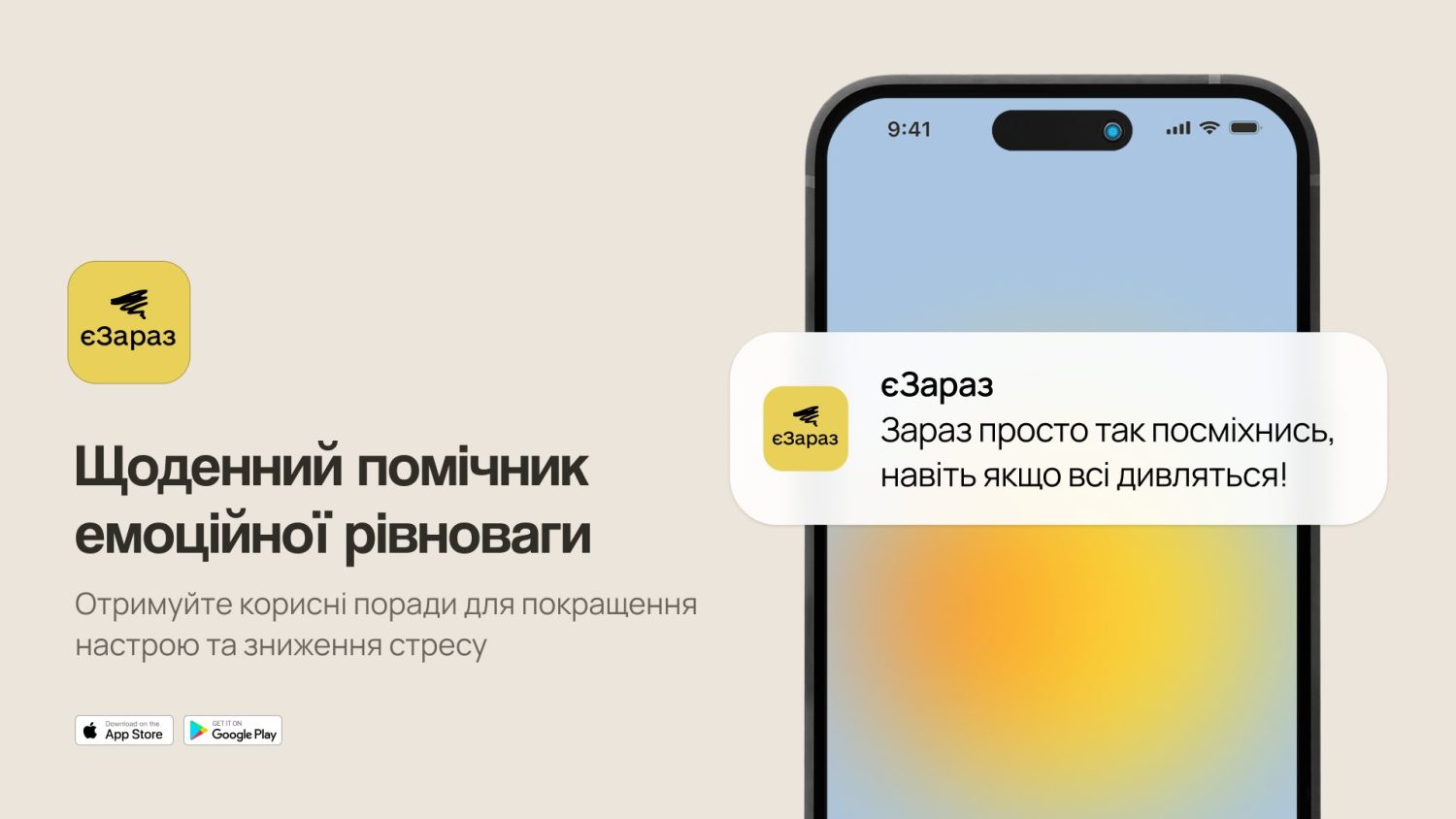 В Україні створили застосунок «єЗараз» для емоційної підтримки