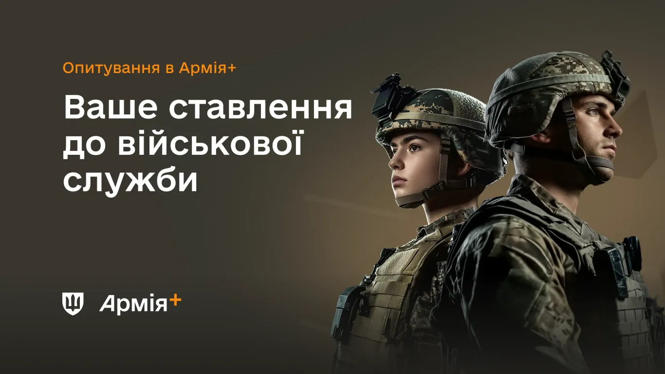  У застосунку Армія+ проходить опитування про ставлення до військової служби