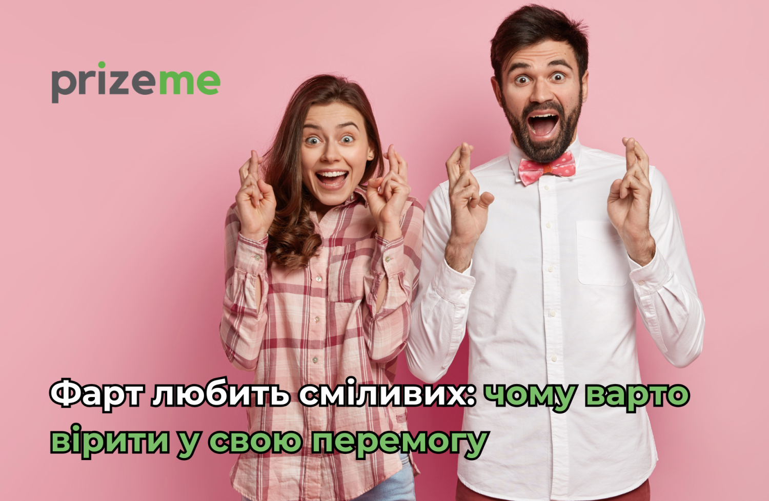 Фарт любить сміливих: чому варто вірити у свою перемогу разом із PrizeMe